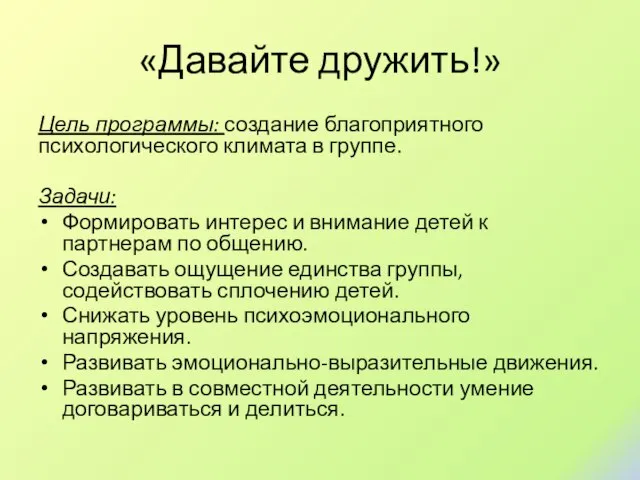 «Давайте дружить!» Цель программы: создание благоприятного психологического климата в группе. Задачи: