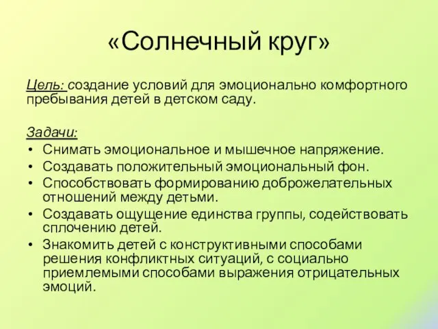 «Солнечный круг» Цель: создание условий для эмоционально комфортного пребывания детей в