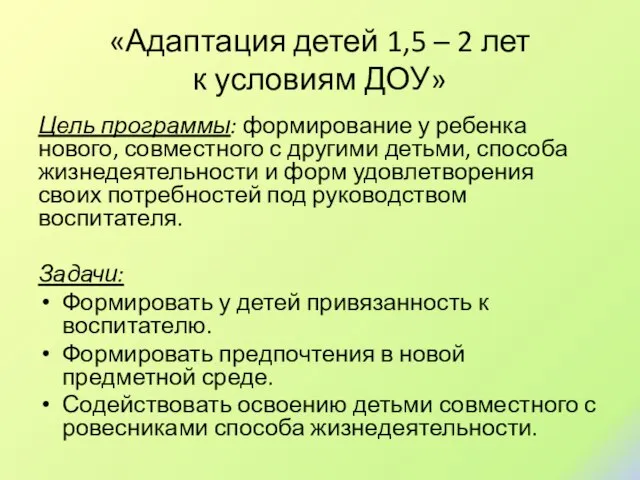 «Адаптация детей 1,5 – 2 лет к условиям ДОУ» Цель программы: