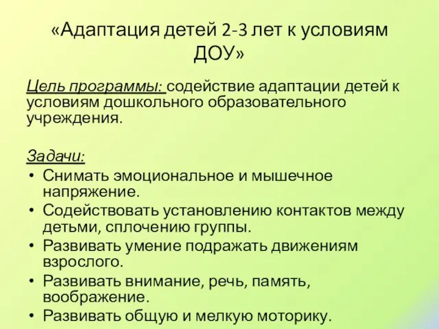 «Адаптация детей 2-3 лет к условиям ДОУ» Цель программы: содействие адаптации