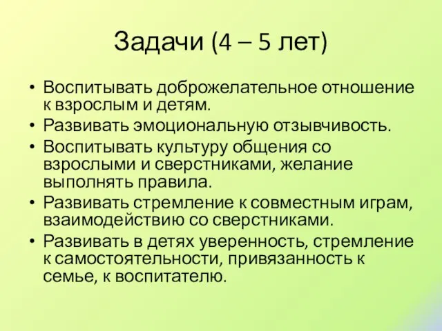 Задачи (4 – 5 лет) Воспитывать доброжелательное отношение к взрослым и