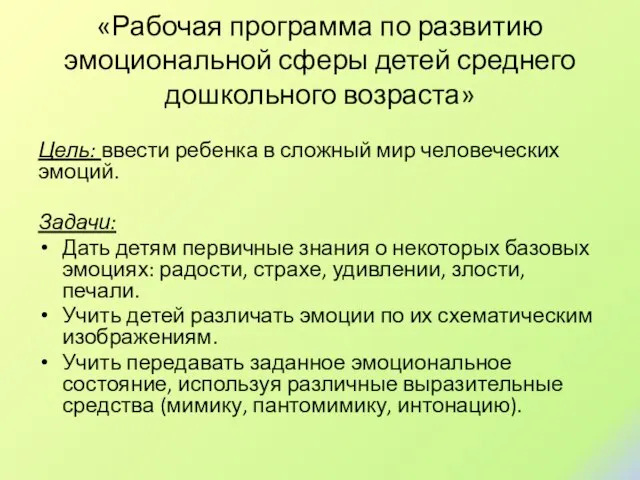 «Рабочая программа по развитию эмоциональной сферы детей среднего дошкольного возраста» Цель: