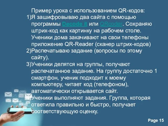 Пример урока с использованием QR-кодов: Я зашифровываю два сайта с помощью