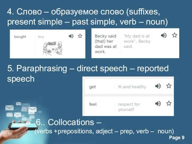 4. Слово – образуемое слово (suffixes, present simple – past simple,