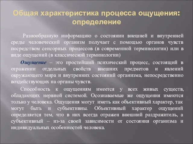 Общая характеристика процесса ощущения: определение Разнообразную информацию о состоянии внешней и