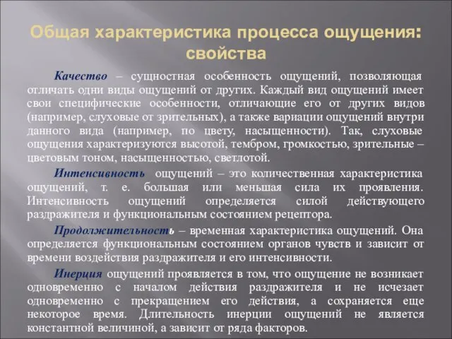 Общая характеристика процесса ощущения: свойства Качество – сущностная особенность ощущений, позволяющая