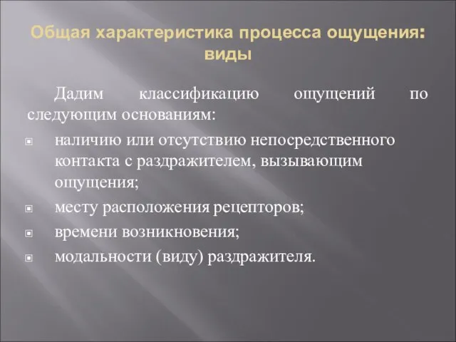 Общая характеристика процесса ощущения: виды Дадим классификацию ощущений по следующим основаниям: