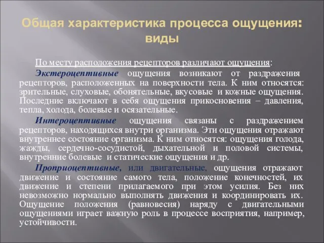 Общая характеристика процесса ощущения: виды По месту расположения рецепторов различают ощущения: