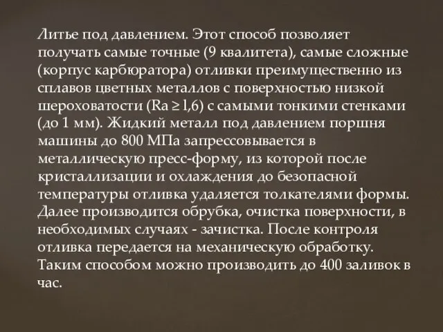 Литье под давлением. Этот способ позволяет получать самые точные (9 квалитета),