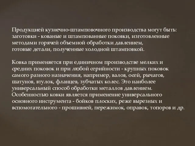 Продукцией кузнечно-штамповочного производства могут быть: заготовки - кованые и штампованные поковки,