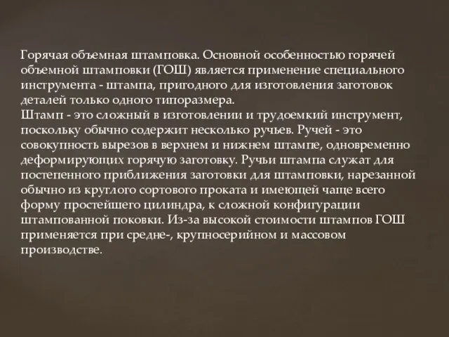 Горячая объемная штамповка. Основной особенностью горячей объемной штамповки (ГОШ) является применение