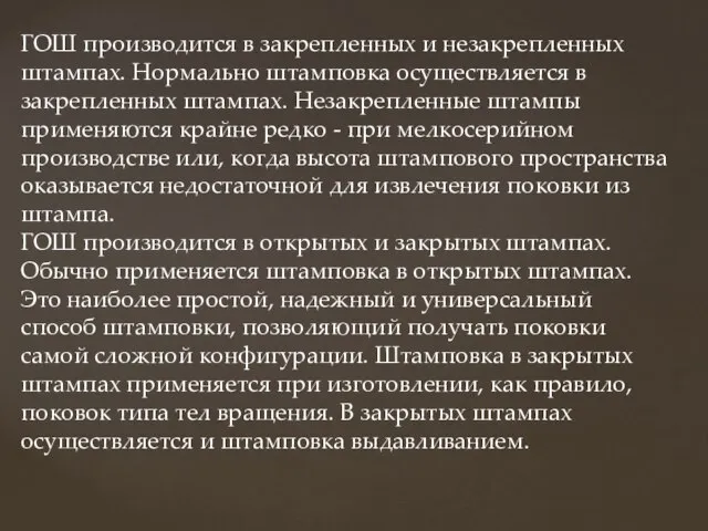 ГОШ производится в закрепленных и незакрепленных штампах. Нормально штамповка осуществляется в