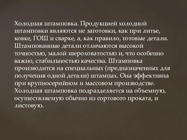 Холодная штамповка. Продукцией холодной штамповки являются не заготовки, как при литье,