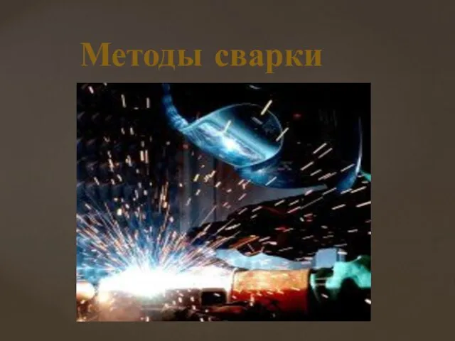 Методы сварки