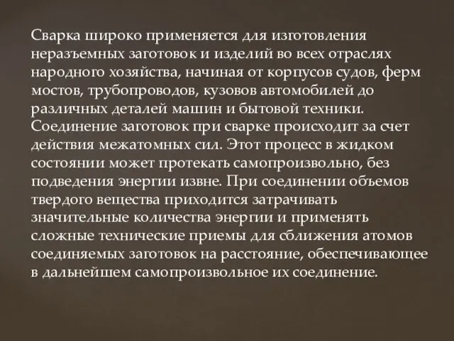 Сварка широко применяется для изготовления неразъемных заготовок и изделий во всех