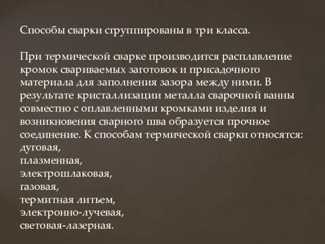 Способы сварки сгруппированы в три класса. При термической сварке производится расплавление