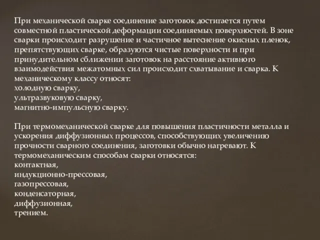 При механической сварке соединение заготовок достигается путем совместной пластической деформации соединяемых