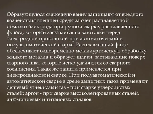 Образующуюся сварочную ванну защищают от вредного воздействия внешней среды за счет