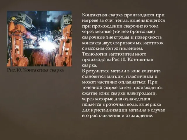 Рис.10. Контактная сварка Контактная сварка производится при нагреве за счет тепла,