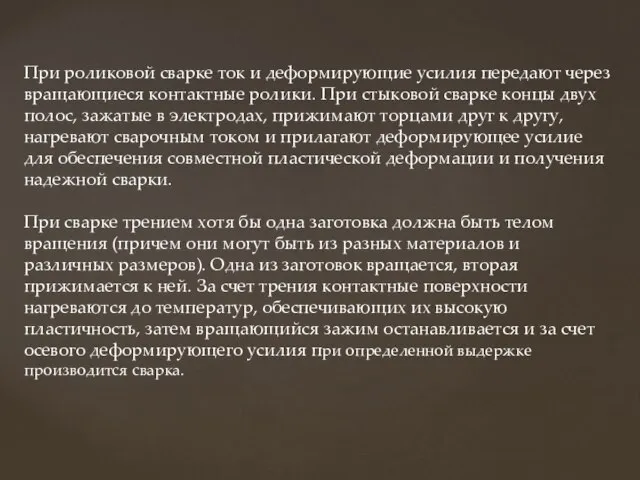 При роликовой сварке ток и деформирующие усилия передают через вращающиеся контактные