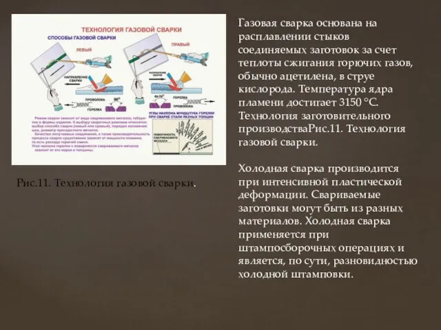 Газовая сварка основана на расплавлении стыков соединяемых заготовок за счет теплоты