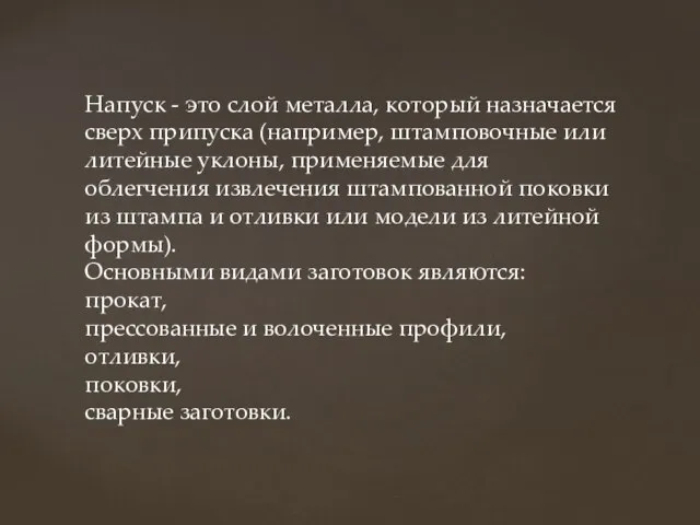 Напуск - это слой металла, который назначается сверх припуска (например, штамповочные