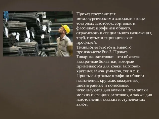 Прокат поставляется металлургическими заводами в виде товарных заготовок, сортовых и фасонных