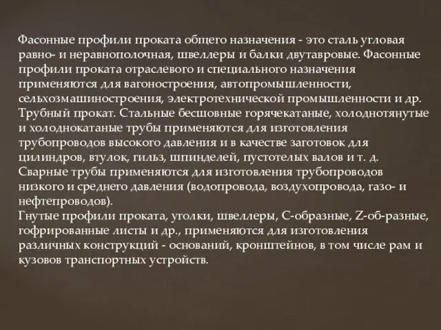 Фасонные профили проката общего назначения - это сталь угловая равно- и