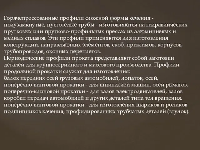 Горячепрессованные профили сложной формы сечения - полузамкнутые, пустотелые трубы - изготовляются