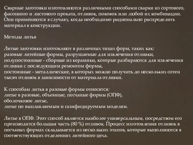 Сварные заготовки изготовляются различными способами сварки из сортового, фасонного и листового