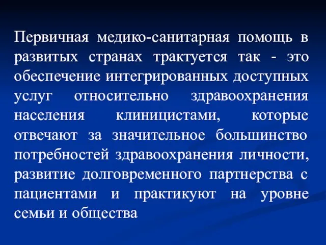 Первичная медико-санитарная помощь в развитых странах трактуется так - это обеспечение