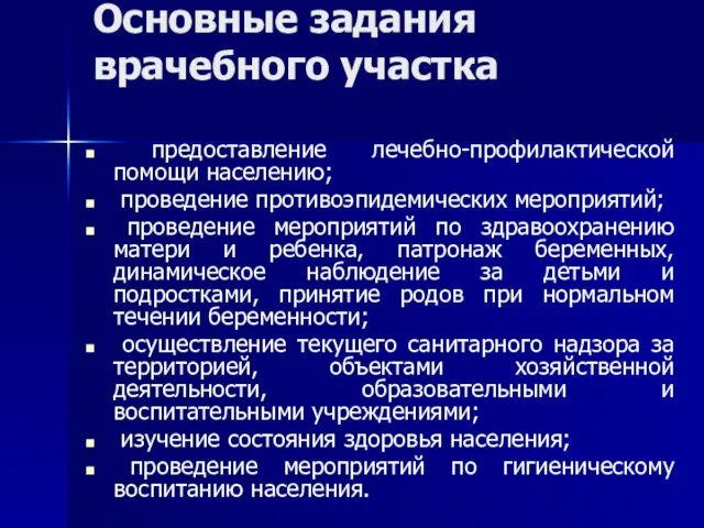 Основные задания врачебного участка предоставление лечебно-профилактической помощи населению; проведение противоэпидемических мероприятий;