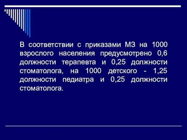 В соответствии с приказами МЗ на 1000 взрослого населения предусмотрено 0,6