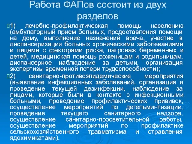 Работа ФАПов состоит из двух разделов 1) лечебно-профилактическая помощь населению (амбулаторный