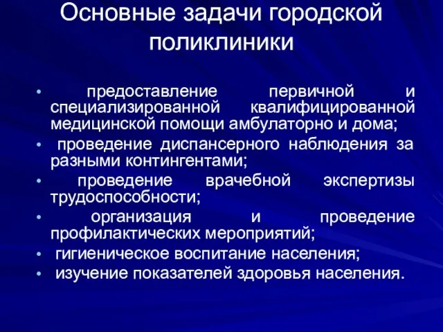 Основные задачи городской поликлиники предоставление первичной и специализированной квалифицированной медицинской помощи