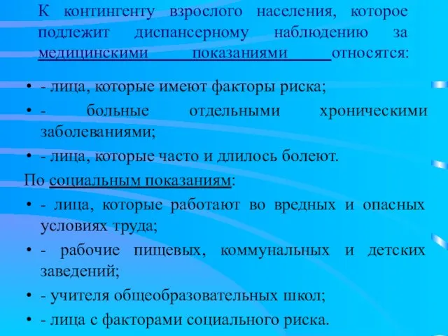 К контингенту взрослого населения, которое подлежит диспансерному наблюдению за медицинскими показаниями