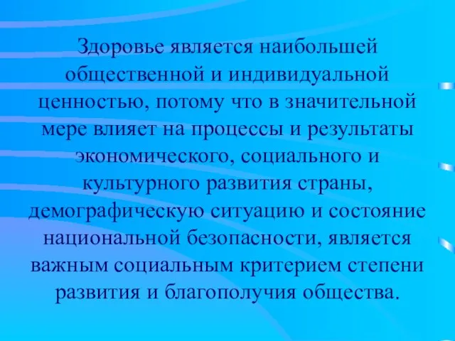 Здоровье является наибольшей общественной и индивидуальной ценностью, потому что в значительной