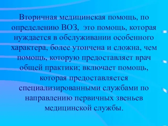 Вторичная медицинская помощь, по определению ВОЗ, это помощь, которая нуждается в