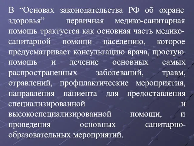 В “Основах законодательства РФ об охране здоровья” первичная медико-санитарная помощь трактуется