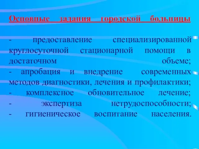 Основные задания городской больницы - предоставление специализированной круглосуточной стационарной помощи в