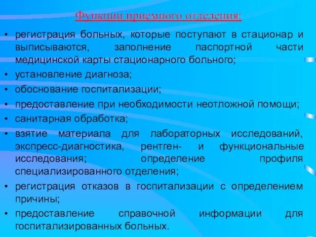 Функции приемного отделения: регистрация больных, которые поступают в стационар и выписываются,