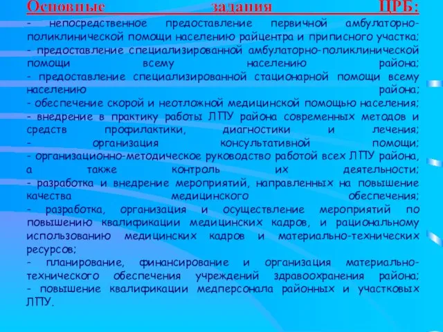 Основные задания ЦРБ: - непосредственное предоставление первичной амбулаторно-поликлинической помощи населению райцентра