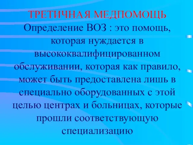 ТРЕТИЧНАЯ МЕДПОМОЩЬ Определение ВОЗ : это помощь, которая нуждается в высококвалифицированном