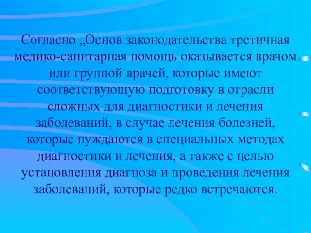 Согласно „Основ законодательства третичная медико-санитарная помощь оказывается врачом или группой врачей,