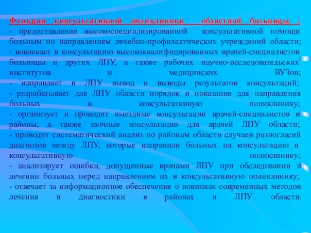 Функции консультативной поликлиники областной больницы : - предоставление высокоспециализированной консультативной помощи