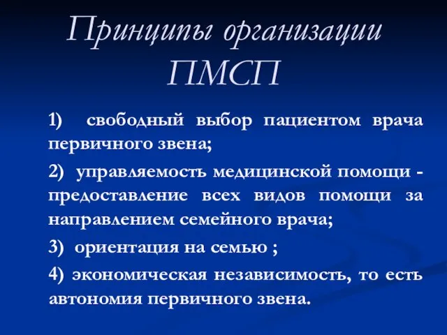 Принципы организации ПМСП 1) свободный выбор пациентом врача первичного звена; 2)