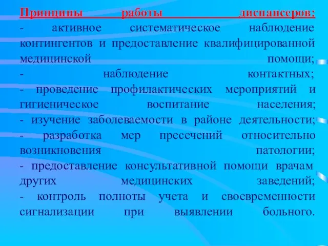 Принципы работы диспансеров: - активное систематическое наблюдение контингентов и предоставление квалифицированной