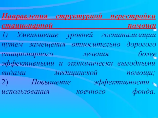 Направления структурной перестройки стационарной помощи 1) Уменьшение уровней госпитализации путем замещения