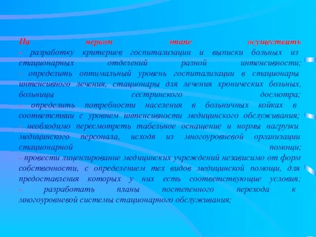 На первом этапе осуществить - разработку критериев госпитализации и выписки больных