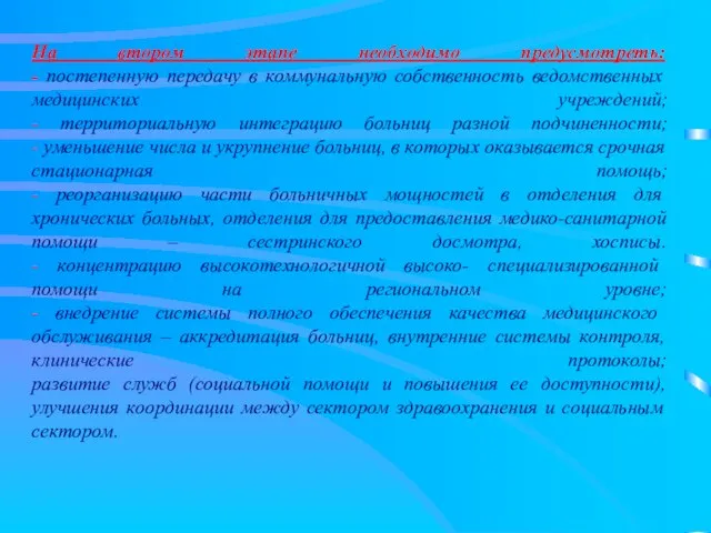 На втором этапе необходимо предусмотреть: - постепенную передачу в коммунальную собственность